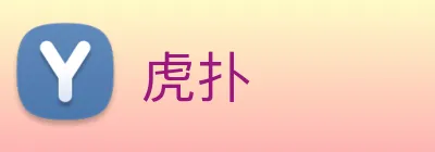 虎扑 logo